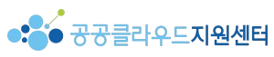 공공클라우드지원센터